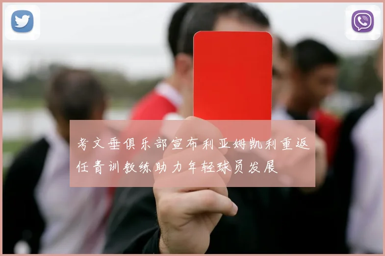考文垂俱乐部宣布利亚姆凯利重返任青训教练助力年轻球员发展