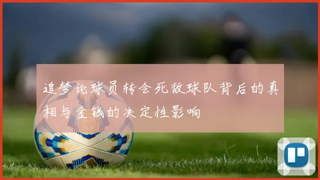 追梦论球员转会死敌球队背后的真相与金钱的决定性影响