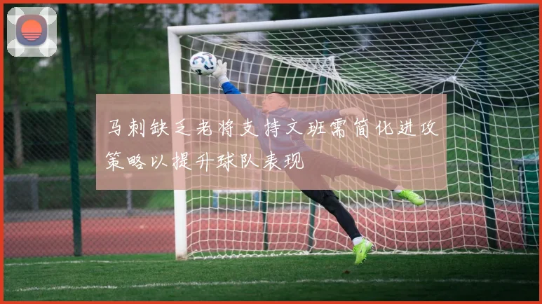 马刺缺乏老将支持文班需简化进攻策略以提升球队表现