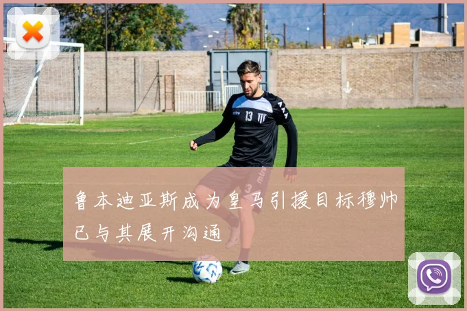 鲁本迪亚斯成为皇马引援目标穆帅已与其展开沟通