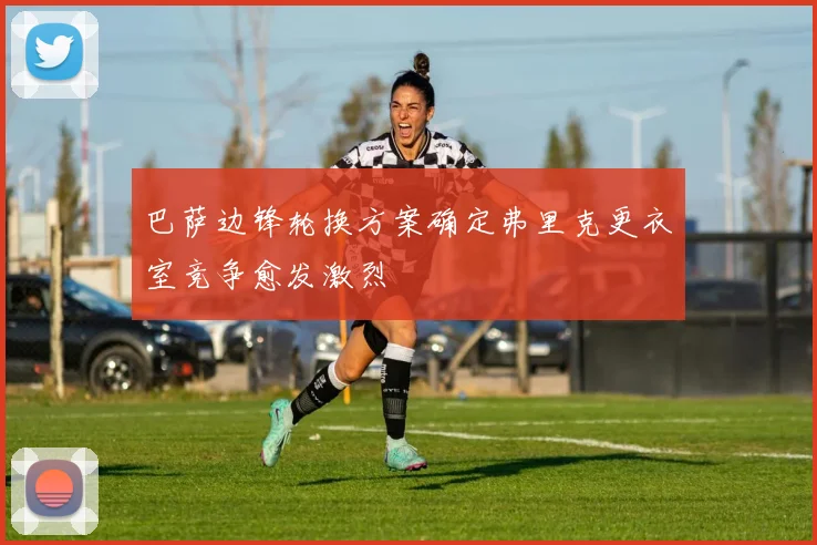 巴萨边锋轮换方案确定弗里克更衣室竞争愈发激烈