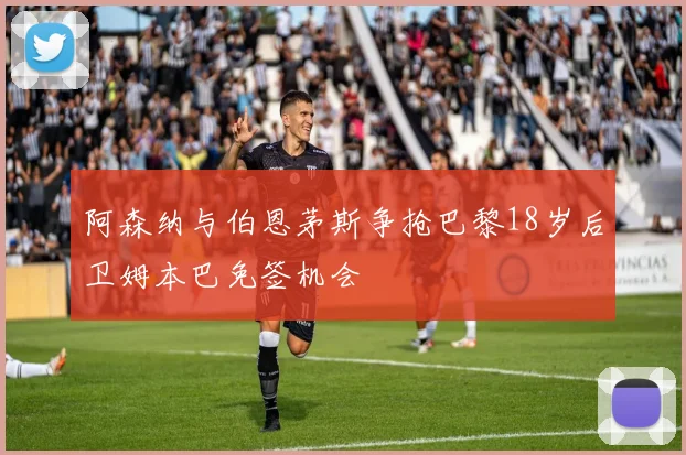 阿森纳与伯恩茅斯争抢巴黎18岁后卫姆本巴免签机会